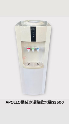 文鼎二手家具 APOLLO桶裝冰溫熱飲水機 放置式飲水機 桶裝飲水機