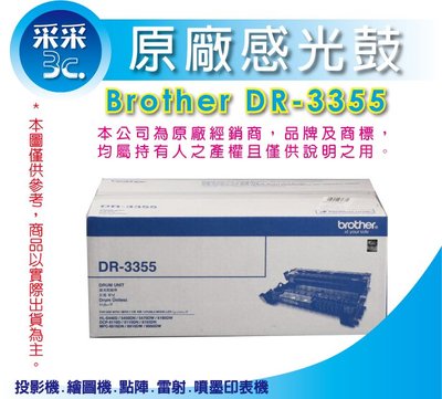 【采采3C】Brother DR-3355 原廠感光滾筒 適用:MFC-8510DN/8910DW/DCP-8155DN