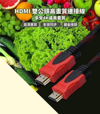 【DreamShop】原廠 HDMI線1.4版 高清視頻影音傳輸編織線(1.5M,公對公,編織線設計,24K鍍金接頭)