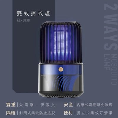 KINYO USB電擊吸入式捕蚊燈 (KL-5838)