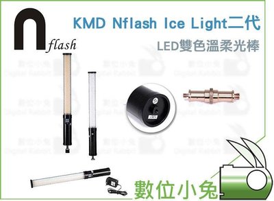 數位小兔【KMD Nflash Ice Light二代 LED雙色溫柔光棒 】電光棒 冰燈 手持 光劍 光棒 冰棒