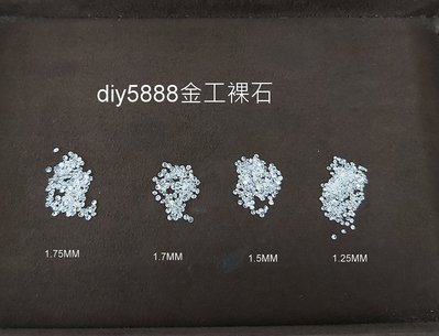 10顆 DIY 金工 裸石 圓形 裸鑽(cz) 1.25 1.5 1.7 1.75MM