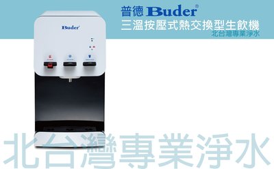 Buder 普德 三溫機 BD-3019 三溫按押式桌上型飲水機 內含三道式過濾器 再送 RO-1101 RO-1201