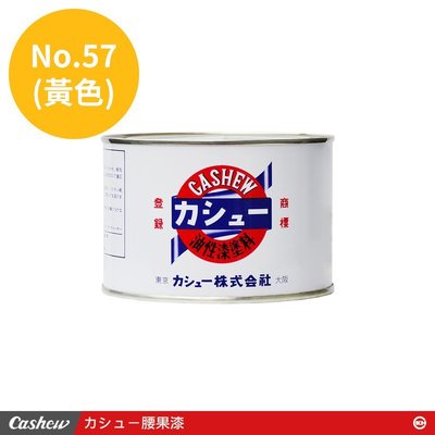 【正光興貿易】日本進口 『CASHEW總代理』No.57黃 腰果漆0.5kg