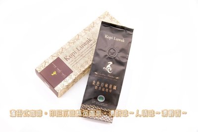極品麝香貓咖啡-熟豆眷養(兩包組) 咖啡豆 極品咖啡豆 麝香貓咖啡 手沖咖啡 一包100克 100%原豆