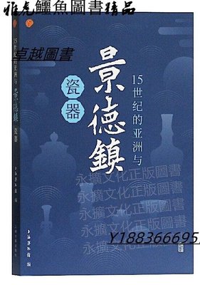 15世紀的亞洲與景德鎮瓷器 上海博物館 編 2020-5 上海古籍出版社