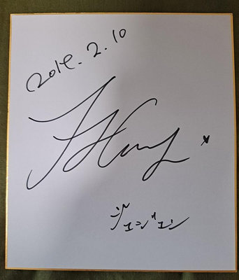 JYJ 金在中 簽名色紙  明星周邊