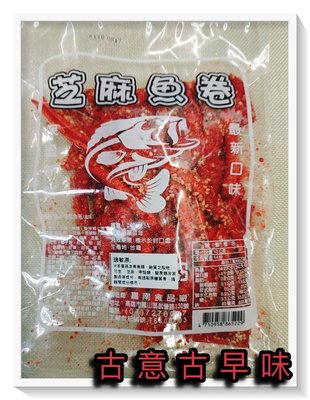 古意古早味 芝麻魚卷(140公克) 懷舊零食 紅魚片 鐵板燒 香辣味 小卷 魚片 香魚片