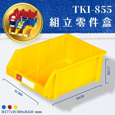 8個入【天鋼】TKI-855 組立零件盒-黃 (台灣製造/工業工廠/零件五金/收納盒/工具盒/整理盒/耐衝擊分類盒)