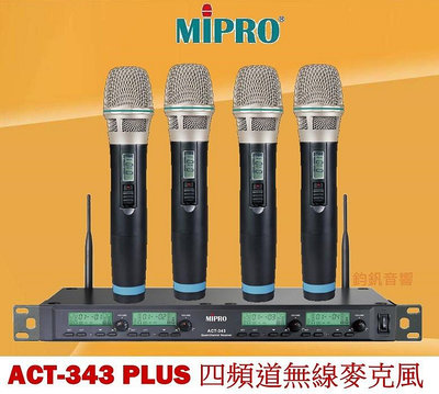 鈞釩音響~ MIPRO嘉強ACT-343 PLUS 四頻道無線麥克風/MU-90音頭模組