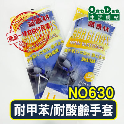 【歐德】NBR630 耐甲苯耐酸鹼溶劑手套(含稅付發票)