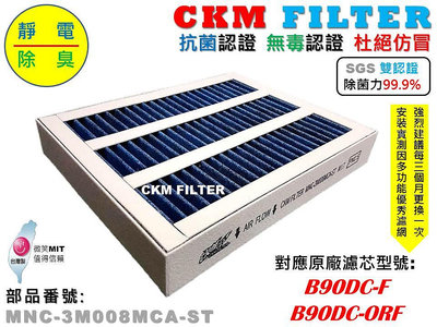 【CKM】3M FA-B90DC 寶寶機 除菌 抗菌 抗敏 無毒 活性碳濾網 靜電 B90DC-F B90DC-ORF