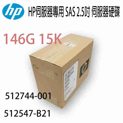 盒裝HP伺服器專用硬碟 512744-001 512547-B21 146G 2.5吋 SAS 15K G5 G6 G7