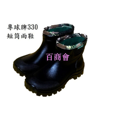 【百商會】專球牌330短筒防水雨鞋（本身已附柔軟鞋墊）.可額外再加購竹炭鞋墊