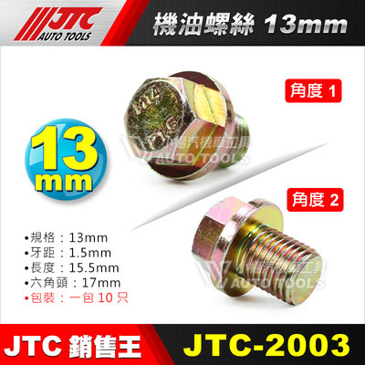 【小楊汽車工具】JTC 2003 機油螺絲 13mm M13 齒輪油螺絲 卸油螺絲 油底殼螺絲 洩油螺絲