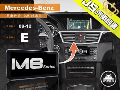 勁聲影音科技 JHY M8 2009-2012 BENZ-E 觸控安卓主機 原車升級 10.25吋螢幕