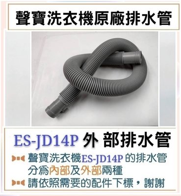 現貨 ES-JD14P  外部排水管 聲寶洗衣機排水管 原廠材料   【皓聲電器】