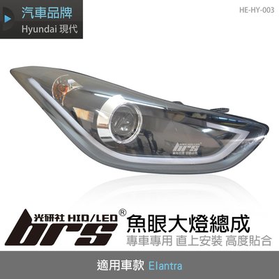【brs光研社】HE-HY-003 Elantra 大燈總成-黑底款 魚眼 大燈總成 Hyundai 現代 倒勾型