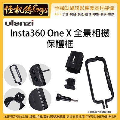含稅 怪機絲 Ulanzi Insta360 One X 全景相機 保護框 360度 全景攝影機 兔籠 外框 鏡頭蓋