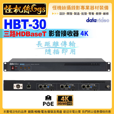 24期現貨 datavideo洋銘 Datavideo HBT-30三路HDBaseT 影音接收器 4K影音傳輸