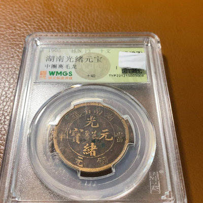 可議價#錢 湖南省造光緒寶當十銅，中圈，背離毛龍，是5553【金銀元】 盒子幣 錢幣 紀念幣