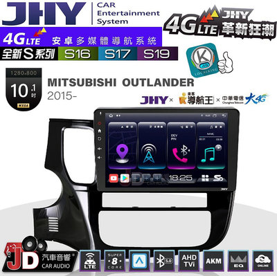 【JD汽車音響】JHY S系列 S16、S17、S19 MITSUBISHI OUTLANDER 2015~ 10.1吋 安卓主機。