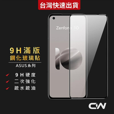 華碩9H滿版玻璃貼 保護貼適用Zenfone 10 9 8 Flip 7 6 5Z Pro ROG Phone rog8