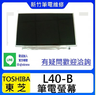 新竹筆電維修 TOSHIBA 東芝 L40-B 螢幕破裂 無畫面 花屏 面板維修更換