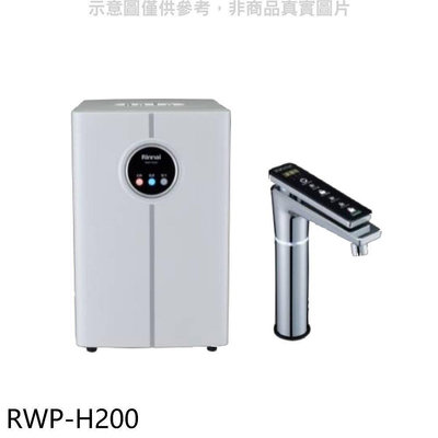 《可議價》林內【RWP-H200】冷熱飲水機(全省安裝)(7-11商品卡1000元)