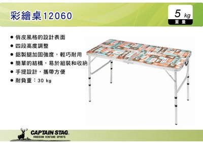 ||MyRack|| 日本 CAPTAIN STAG 鹿牌 彩繪桌12060 摺疊桌 餐桌 折合桌 露營桌 UC-531