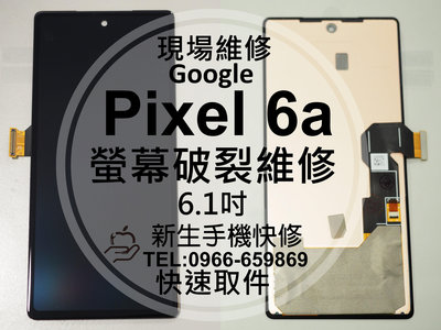 免運 Google Pixel6a 液晶螢幕總成 玻璃破裂 黑屏 不顯示 面板摔壞 碎裂 Pixel 6a 現場維修