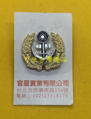 可欣台灣精品：台北官星製作-海軍船型帽徽(士官長用/最寬處約2.2公分)