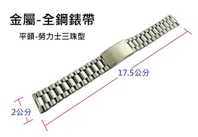 [專業模型] 金屬錶帶 [MR 206017] 平頭勞力士三珠-全鋼錶帶-20mm(寛)-175mm(長) 白鐵色