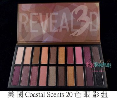【米米彩妝無敵】美國原裝Coastal Scents 20色眼影盤 Revealed Palette 3