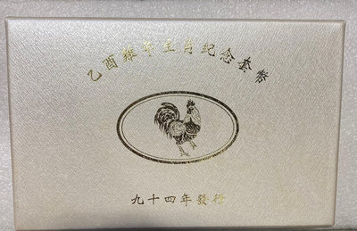 吉泉-0601-94年 雞年生肖套幣