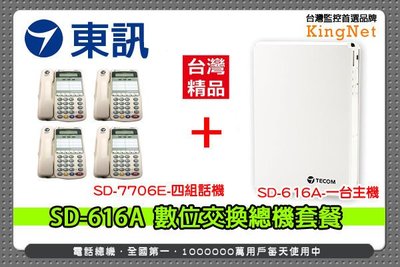 監視器 東訊 SD-616A 數位交換機 總機x1台 + SD-7706E 6鍵式數位來電顯示話機x4台 套餐 台灣精品