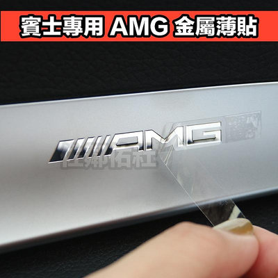 賓士專用貼紙 AMG 立體 金屬車貼 鎳金屬薄貼 金屬貼 車標 5.2*0.6cm 內飾貼 C43 C300 單只價