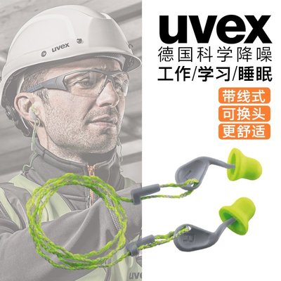 德國uvex優維斯帶線耳塞可換頭海綿木工打磨睡眠學習掛脖防噪隔音-雙喜生活館