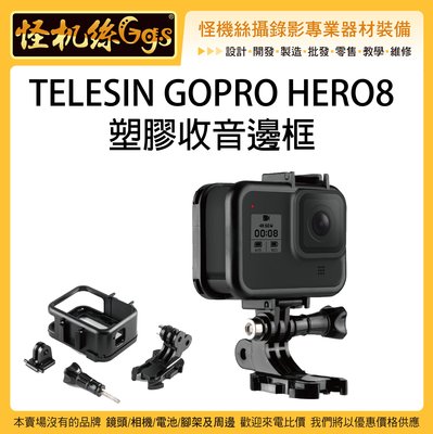 怪機絲 TELESIN GOPRO HERO 8 收音邊框 GOPRO8 運動相機 熱靴座 外框 固定框 保護框