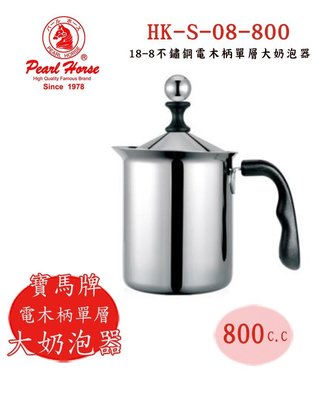 ~✬啡苑雅號✬~寶馬牌 電木柄單層大奶泡壺奶泡器 HK-S-08-800 800c.c. 不鏽鋼 冷水杯 咖啡杯
