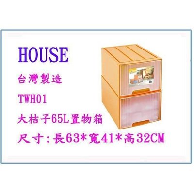 HOUSE 大詠 TWH01 大桔子65L置物箱 收納箱 整理箱
