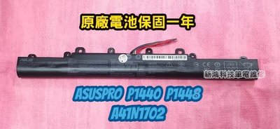 ☆全新 華碩 ASUS A41N1702 原廠電池☆ASUSPRO P1440 P1440F P1448 電池 老化更換