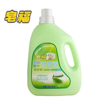 【皂福】無香精天然酵素肥皂精(2400g/瓶) 洗衣精 洗衣粉 敏感肌專用 台灣製造 soap-8206