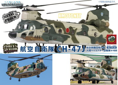 【魔玩達人】1/72 FOV WJ-821005G CH-47J(LR) 日本空自空中救援聯隊 契努克直升機【現貨特價】
