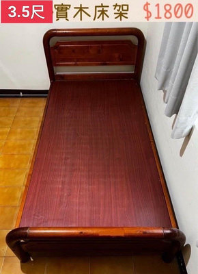 【新莊區】二手家具 實木3.5尺單人床架
