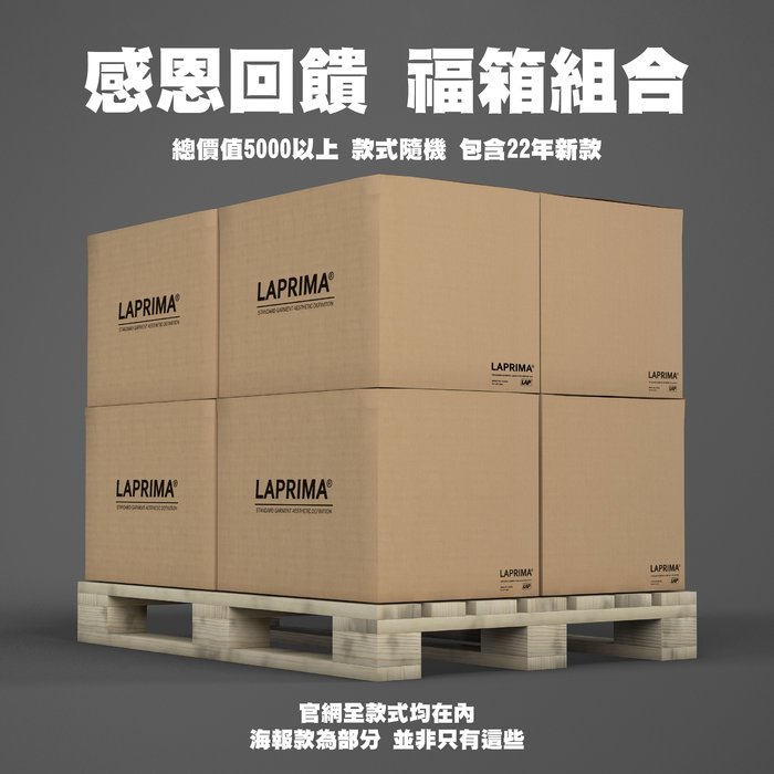 【希望商店】LAPRIMA LAP NEW YEAR BOX 2023 新年限量 超值福箱