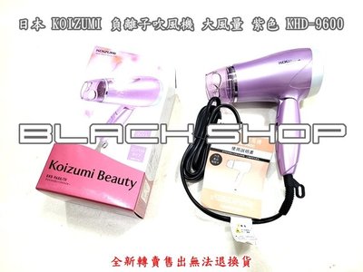 日本 KOIZUMI 負離子吹風機 大風量 紫色 KHD-9600 (全新轉賣售出無法退換貨)
