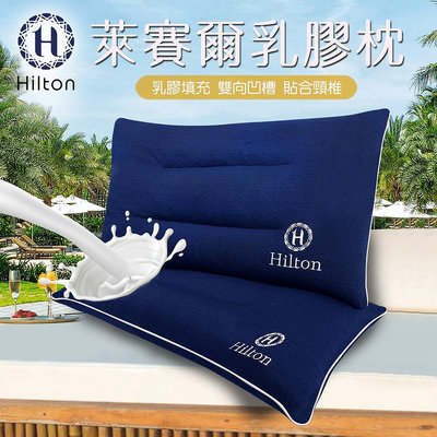 【Hilton希爾頓】國際精品面料萊賽爾乳膠枕(B0161-N)