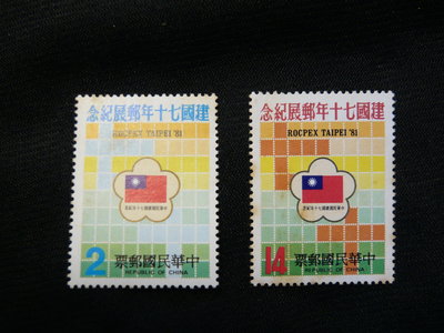 民國70年 紀184 中華民國建國70年郵展 紀念郵票