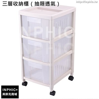 INPHIC-組合組裝收納櫃臥室塑膠抽屜式可拆卸整理櫃家用擺放置物櫃-三層收納櫃（抽屜透氣）_S2982C